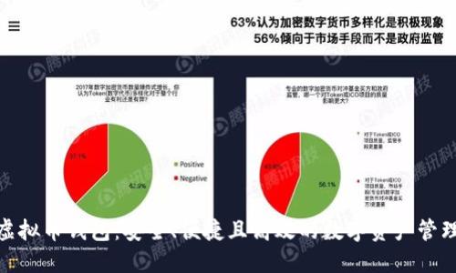 BCX虚拟币钱包：安全、便捷且高效的数字资产管理工具