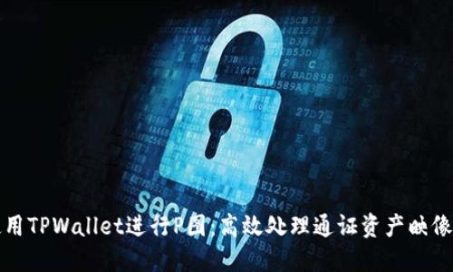 如何使用TPWallet进行P图：高效处理通证资产映像的方法