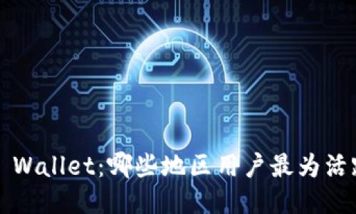 TP Wallet：哪些地区用户最为活跃？