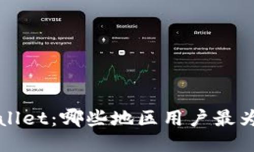 TP Wallet：哪些地区用户最为活跃？