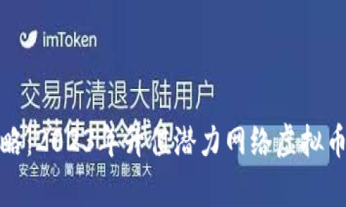 投资攻略：2023年升值潜力网络虚拟币全解析