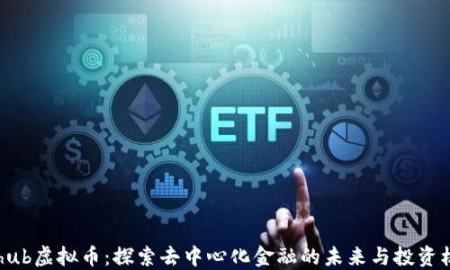 
Dehub虚拟币：探索去中心化金融的未来与投资机会