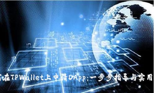 如何在TPWallet上申请DApp：一步步指导与实用技巧