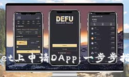 如何在TPWallet上申请DApp：一步步指导与实用技巧
