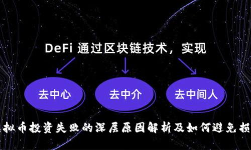 虚拟币投资失败的深层原因解析及如何避免损失