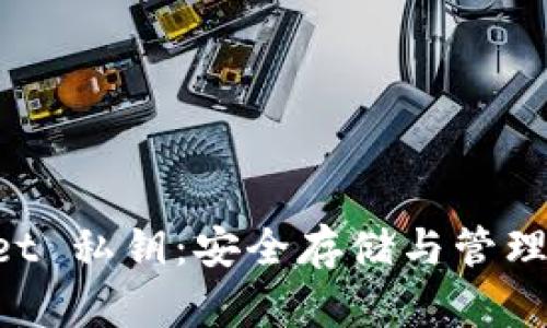 理解 TPWallet 私钥：安全存储与管理您的数字资产