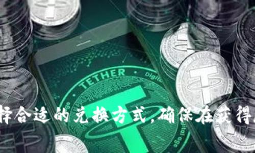 要将TP钱包中的ETH兑换为HT（火币Token），费用通常涉及以下几个方面：

1. **交易费用**：在进行资产兑换时，平台可能会收取一定的交易手续费。不同的平台，其手续费标准有所不同，一般以交易金额的一定比例计算。

2. **网络手续费**：在以太坊网络上转移ETH时，还需要支付网络手续费（Gas费）。这是用户在进行交易时，向矿工支付的费用，用于确认和处理区块链交易。Gas费的高低受到网络拥堵程度和复杂性等因素影响。

3. **兑换平台的收费**：如果使用交易所进行兑换，除了交易手续费外，可能还会有平台的其他收费策略。建议在兑换前查看相关交易所的费用政策。

4. **汇率差异**：虽然不是直接的费用，ETH与HT之间的汇率波动也会影响到最终的兑换结果。在进行兑换时，可能会因为汇率变化而导致损失。

在进行TP钱包中的ETH兑换HT之前，建议您：

- 了解当前的ETH与HT的兑换汇率。
- 查阅所使用平台的详细费用说明。
- 考虑选择网络较为顺畅的时间段以降低Gas费。

以上是关于TP钱包中ETH兑换HT的费用概览。在具体操作中，用户可以根据自己的需求选择合适的兑换方式，确保在获得尽可能高的价值的同时，合理控制相关的费用。