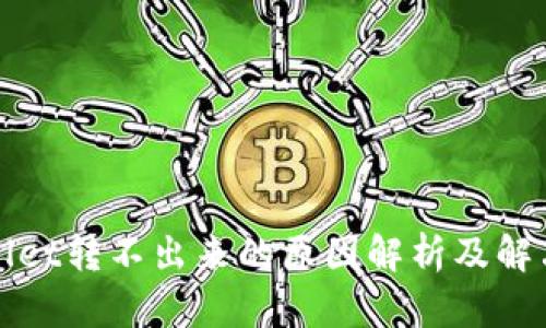 TPWallet转不出来的原因解析及解决方案
