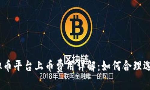 2023年虚拟币平台上币费用详解：如何合理选择上币策略