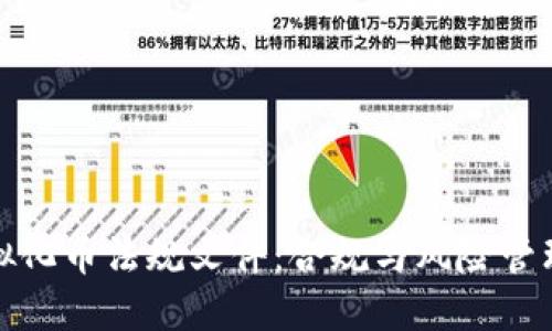 全面解读虚拟化币法规文件：合规与风险管理的双重挑战