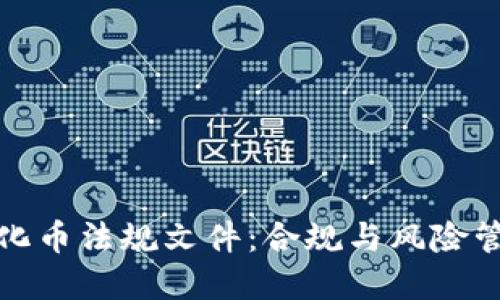 全面解读虚拟化币法规文件：合规与风险管理的双重挑战