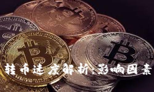 虚拟币转币速度解析：影响因素与策略