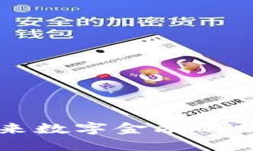 GEA虚拟币：未来数字金融的明星和投资机会