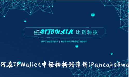 如何在TPWallet中轻松找到薄饼（PancakeSwap）
