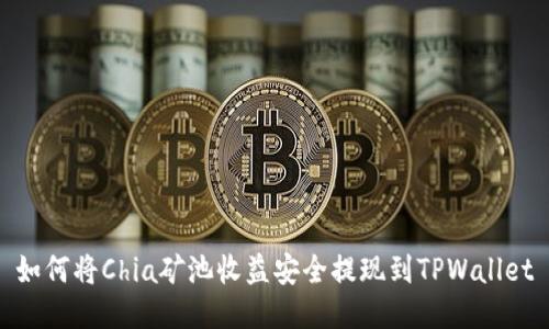 如何将Chia矿池收益安全提现到TPWallet
