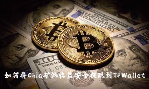 如何将Chia矿池收益安全提现到TPWallet