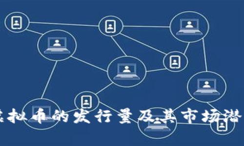 雷神虚拟币的发行量及其市场潜力分析