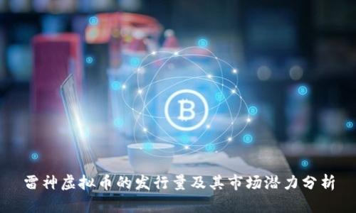 雷神虚拟币的发行量及其市场潜力分析