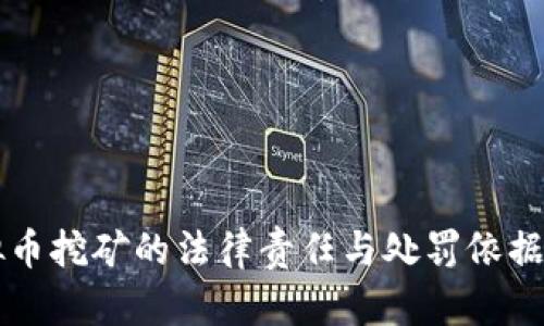 虚拟币挖矿的法律责任与处罚依据解析