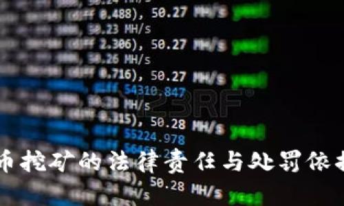 虚拟币挖矿的法律责任与处罚依据解析