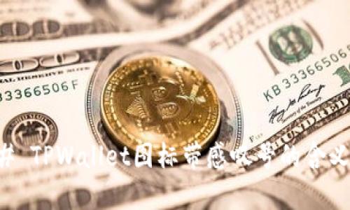 ### TPWallet图标带感叹号的含义解析
