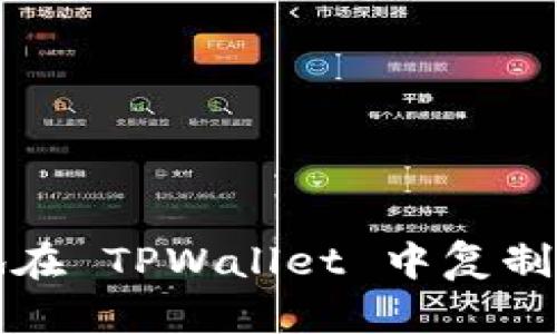 如何安全地在 TPWallet 中复制和管理密钥
