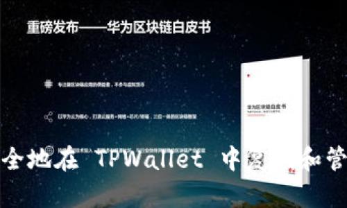 如何安全地在 TPWallet 中复制和管理密钥