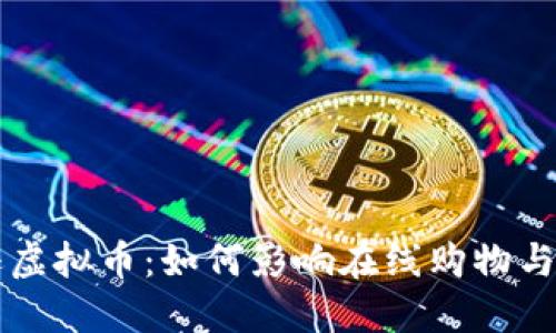 深入了解亚马逊虚拟币：如何影响在线购物与数字货币的未来