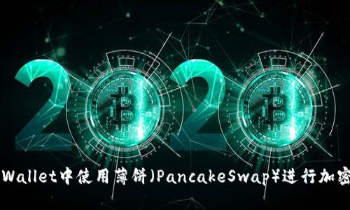如何在TPWallet中使用薄饼（PancakeSwap）进行加密货币交易