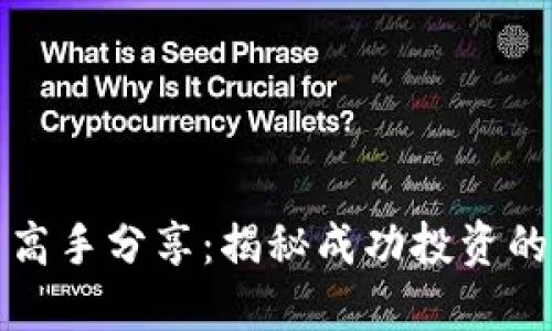 虚拟币投资高手分享：揭秘成功投资的秘籍与策略