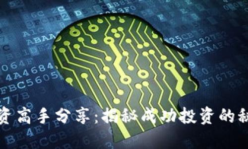 虚拟币投资高手分享：揭秘成功投资的秘籍与策略