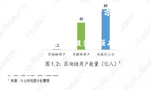 jiaoti如何在TPWallet上出售数字货币：全面指导/jiaoti
TPWallet, 数字货币出售, 加密资产交易/guanjianci

一、引言：TPWallet的崛起
随着区块链技术的快速发展，数字货币正在逐渐走进人们的日常生活。在这个背景下，TPWallet作为一个便捷、高效的数字资产管理平台，受到了广泛的关注与欢迎。这个智能钱包不仅支持多种数字货币的存储与管理，还提供了便捷的交易功能。那么，如何在TPWallet上出售数字货币呢？本文将为您详细解析。

二、TPWallet的基本功能
TPWallet是一款集数字资产管理和交易于一体的智能钱包。用户不仅可以在平台上安全地存储各种主流货币，还可以方便地进行买入、卖出等交易。它的用户界面友好，并且提供了实时市场数据，将资产管理的复杂性降到最低。此外，TPWallet还通过增强的安全措施保障用户的数据和资金安全。

三、准备工作：确保账户安全
在出售数字货币之前，用户需要确保自身账户的安全。首先，建议用户开启两步验证，提高账户的安全性。此外，使用强密码并定期更换密码也是有效的安全措施。最后，确认您的身份信息已经完成认证，因为部分交易可能需要提供额外的身份验证。

四、如何出售数字货币
接下来，我们就来具体讲解如何在TPWallet上出售数字货币。整个过程分为以下几个步骤：

h4步骤一：登录TPWallet账户/h4
首先，用户需要打开TPWallet的官方网站或者下载手机应用程序，然后使用自己的账号进行登录。如果还没有账户，请根据系统提示进行注册。

h4步骤二：选择出售的数字货币/h4
登录后，用户将进入主界面。在“资产”或“钱包”栏目中，您会看到自己持有的所有数字货币。选择您希望出售的那种数字货币，点击进入相应的资产页面。

h4步骤三：了解市场行情/h4
在决定出售前，了解当前市场行情是至关重要的。在TPWallet上，您可以找到实时的市场价格以及历史价格图表。这些信息可以帮助您判断最佳的出售时机。

h4步骤四：输入出售数量/h4
选定出售的数字货币之后，请找到“出售”选项。您需要在相应的输入框中填写要出售的数量。系统通常会自动计算出根据当前市场价格您可以获得的收益。

h4步骤五：确认交易/h4
核对信息无误后，点击确认出售。此时，系统可能会要求您再次进行身份验证，以确保交易的安全。完成后，等待系统处理您的出售请求。

h4步骤六：查看交易记录/h4
交易完成后，您可以在“交易记录”或“历史交易”中查看相关信息。这有助于您随时掌握自己的交易情况。

五、注意事项
出售数字货币虽简单，但用户在操作时仍需注意以下几点：
ul
li市场价格波动较大，出售时机选择至关重要。/li
li不同交易平台的手续费可能不同，务必在确认出售前了解相关费用。/li
li建议定期审视自己的投资组合，适时调整持仓。/li
li对新手用户而言，建议从少量开始出售，逐步熟悉流程。/li
/ul

六、售后服务与客户支持
一旦完成数字货币的出售，如有任何问题可随时联系TPWallet的客户支持团队。该团队会提供详细的帮助与指导，确保用户的交易体验顺利。通过社交媒体或者官方邮箱，用户可以快速获得回复。

七、总结：掌握出售技巧，投资策略
在TPWallet上出售数字货币是一项简单而有效的操作。了解市场，及时作出决策，可以帮助您在投资中获得更好的收益。同时，安全性和客户服务也为用户提供了强有力的保障。希望通过本文的详细介绍，您能够更加自信地进行数字货币的交易与出售，享受数字资产带来的便利与收益。

八、最后的建议
在这个快速变化的数字货币市场中，保持学习的态度非常重要。不断关注行业动态，参与相关社区，提升自己的专业知识，能够帮助您在未来的交易中获得更好的成绩。对于每一位希望在TPWallet上出售数字货币的用户来说，掌握这些基本技巧和信息，是成功的第一步。