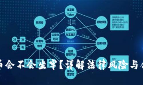 玩虚拟币会不会坐牢？详解法律风险与合规策略