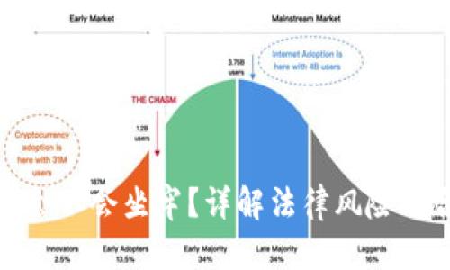 玩虚拟币会不会坐牢？详解法律风险与合规策略