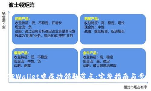 如何在TPWallet中成功领取节点：完整指南与步骤解析