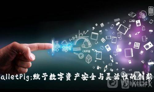 TPWalletPig：赋予数字资产安全与灵活性的创新工具