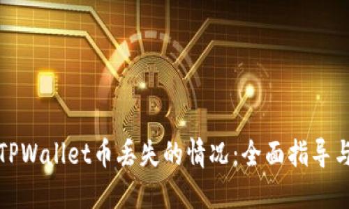 如何处理TPWallet币丢失的情况：全面指导与解决方案