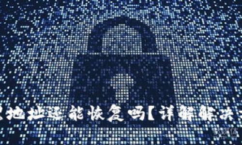 tpwallet被拉黑地址还能恢复吗？详解解决方案与预防措施