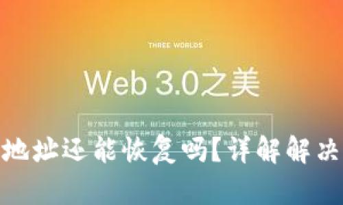 tpwallet被拉黑地址还能恢复吗？详解解决方案与预防措施
