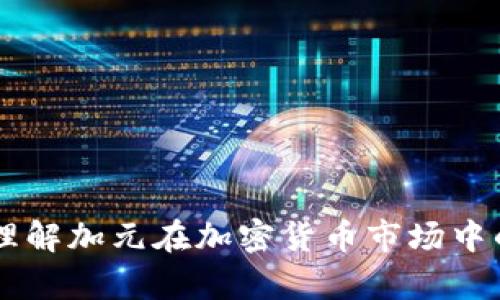 CAD虚拟币：理解加元在加密货币市场中的地位与前景