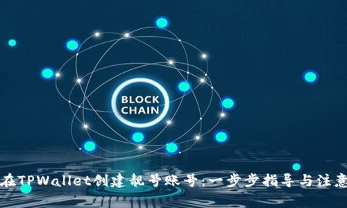 如何在TPWallet创建靓号账号：一步步指导与注意事项