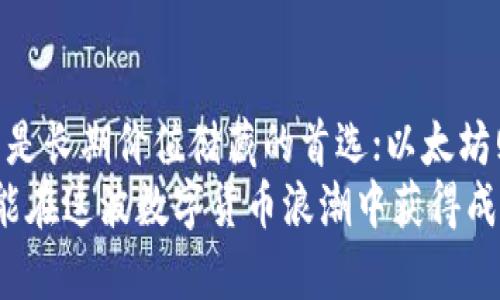   2023年虚拟币投资推荐：热门币种及其投资潜力分析 / 
 guanjianci 虚拟币, 数字货币, 加密货币 /guanjianci 

引言
随着区块链技术的不断发展，虚拟币的市场格局发生了翻天覆地的变化。越来越多的投资者开始关注这一领域，希望在其中找到适合自己的投资机会。2023年，虚拟币投资仍然是一个充满潜力和风险的领域。本文将深入探讨当前市场上值得关注的虚拟币，帮助您找到合适的投资标的，同时也提供一些投资策略与分析。 

虚拟币的基本概念
虚拟币，即数字货币，是利用密码学技术生成的一种货币形式。与传统货币不同，它并不依托于中央银行，通常在去中心化的区块链网络上进行交易和存储。目前，最为人知的虚拟币无疑是比特币（Bitcoin），它于2009年诞生，成为了所有加密货币的先锋。比特币的成功使得越来越多的虚拟币进入市场。

2023年值得关注的虚拟币
在虚拟币市场中，不同的币种具有不同的特点和应用场景。接下来，我们将分析几种当前最受关注的虚拟币，帮助投资者在选择时做出更为明智的决策。

1. 比特币（Bitcoin）
比特币作为第一个也是最知名的虚拟货币，历经了多次价格波动，依然屹立不倒。其总供应量受到固定限制，最大为2100万枚，这样的特性使得比特币具备一定的稀缺性。在2023年，该币种依然作为数字货币的“金标准”，吸引了众多投资者的目光。
投资比特币的优势在于它所代表的市场信任度，以及作为价值储藏手段的潜力。随着越来越多的企业及机构将比特币纳入资产配置，这一虚拟币的市场需求可能仍会持续增长。

2. 以太坊（Ethereum）
以太坊不仅是一种加密货币，更是一个开发去中心化应用的平台。其智能合约的功能，使得开发者可以在以太坊网络上创建各种应用，提供了一种全新的数字经济模式。在许多人看来，以太坊与比特币有着不同的价值定位，二者共同推动着区块链技术的发展。
2023年，以太坊2.0的升级使得其交易速度和安全性有了显著提高，也为其在DeFi（去中心化金融）和NFT（非同质化代币）领域的应用发展开辟了更广阔的空间。想要入门的投资者，绝对不能忽视这一热门币种的潜力。

3. 索拉纳（Solana）
近年来，索拉纳因其独特的共识机制和高吞吐量，获得了众多投资者的关注。索拉纳声称能够每秒处理65,000笔交易，这使得它在去中心化应用的性能方面，具有了极大的竞争力。此外，其低交易费用使得开发者更加愿意选择在其平台部署应用。
尽管索拉纳在发展过程中经历了一些挑战，但该项目依然在技术上保持优势。对于关注技术和生态发展的投资者，索拉纳无疑是一个值得关注的好选择。

4. 狗狗币（Dogecoin）
虽然最初是作为玩笑而诞生的狗狗币，但如今其影响力却不容小觑。特别是在社交媒体的推广下，它被越来越多的人接受并投资。狗狗币的社区非常活跃，支持者们定期举行各种活动和慈善活动，这也为其积累了庞大的人气。
对于希望在短期内获取高回报的投资者，狗狗币的波动性提供了不少机会。然而，需谨记这种投资的风险，适度参与，理性投资始终是明智之举。

投资策略与风险管理
投资虚拟币是一项高风险的活动，因此在进入市场之前，掌握一些基本的投资策略至关重要。首先，分散投资是一种有效降低风险的策略。尽管某些虚拟币表现突出，但把全部资金集中在一种币种上，难免会面临巨大的风险。
此外，时刻关注市场动态是非常重要的。虚拟币市场波动较大，任何突发的新闻或事件都可能影响价格。在此背景下，及时获取讯息并做出相应的投资决策，将有助于保护资产安全。
最后，理性心态对投资者至关重要。虚拟币市场的情绪波动往往会对价格产生影响，过于追随潮流或恐惧抛售都可能导致损失。制定合理的投资计划和目标，保持冷静，将有助于实现长期稳健的回报。

总结
随着虚拟币市场和技术的不断发展，2023年投资虚拟币依然充满机遇与挑战。本文介绍的几种虚拟币各具特色，适合不同类型的投资者。比特币是长期价值储藏的首选；以太坊则为开发者提供了丰富的平台资源；索拉纳则凭借其高效的交易能力，吸引了游资追捧；而狗狗币则充满了投机性与社交影响力。
在投资前，做好充分的调研与分析，结合自身的投资风格与风险承受能力，有助于您在虚拟币投资的道路上走得更加稳健。祝愿每一位投资者都能在这波数字货币浪潮中获得成功！