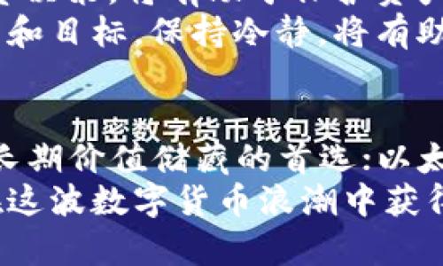   2023年虚拟币投资推荐：热门币种及其投资潜力分析 / 
 guanjianci 虚拟币, 数字货币, 加密货币 /guanjianci 

引言
随着区块链技术的不断发展，虚拟币的市场格局发生了翻天覆地的变化。越来越多的投资者开始关注这一领域，希望在其中找到适合自己的投资机会。2023年，虚拟币投资仍然是一个充满潜力和风险的领域。本文将深入探讨当前市场上值得关注的虚拟币，帮助您找到合适的投资标的，同时也提供一些投资策略与分析。 

虚拟币的基本概念
虚拟币，即数字货币，是利用密码学技术生成的一种货币形式。与传统货币不同，它并不依托于中央银行，通常在去中心化的区块链网络上进行交易和存储。目前，最为人知的虚拟币无疑是比特币（Bitcoin），它于2009年诞生，成为了所有加密货币的先锋。比特币的成功使得越来越多的虚拟币进入市场。

2023年值得关注的虚拟币
在虚拟币市场中，不同的币种具有不同的特点和应用场景。接下来，我们将分析几种当前最受关注的虚拟币，帮助投资者在选择时做出更为明智的决策。

1. 比特币（Bitcoin）
比特币作为第一个也是最知名的虚拟货币，历经了多次价格波动，依然屹立不倒。其总供应量受到固定限制，最大为2100万枚，这样的特性使得比特币具备一定的稀缺性。在2023年，该币种依然作为数字货币的“金标准”，吸引了众多投资者的目光。
投资比特币的优势在于它所代表的市场信任度，以及作为价值储藏手段的潜力。随着越来越多的企业及机构将比特币纳入资产配置，这一虚拟币的市场需求可能仍会持续增长。

2. 以太坊（Ethereum）
以太坊不仅是一种加密货币，更是一个开发去中心化应用的平台。其智能合约的功能，使得开发者可以在以太坊网络上创建各种应用，提供了一种全新的数字经济模式。在许多人看来，以太坊与比特币有着不同的价值定位，二者共同推动着区块链技术的发展。
2023年，以太坊2.0的升级使得其交易速度和安全性有了显著提高，也为其在DeFi（去中心化金融）和NFT（非同质化代币）领域的应用发展开辟了更广阔的空间。想要入门的投资者，绝对不能忽视这一热门币种的潜力。

3. 索拉纳（Solana）
近年来，索拉纳因其独特的共识机制和高吞吐量，获得了众多投资者的关注。索拉纳声称能够每秒处理65,000笔交易，这使得它在去中心化应用的性能方面，具有了极大的竞争力。此外，其低交易费用使得开发者更加愿意选择在其平台部署应用。
尽管索拉纳在发展过程中经历了一些挑战，但该项目依然在技术上保持优势。对于关注技术和生态发展的投资者，索拉纳无疑是一个值得关注的好选择。

4. 狗狗币（Dogecoin）
虽然最初是作为玩笑而诞生的狗狗币，但如今其影响力却不容小觑。特别是在社交媒体的推广下，它被越来越多的人接受并投资。狗狗币的社区非常活跃，支持者们定期举行各种活动和慈善活动，这也为其积累了庞大的人气。
对于希望在短期内获取高回报的投资者，狗狗币的波动性提供了不少机会。然而，需谨记这种投资的风险，适度参与，理性投资始终是明智之举。

投资策略与风险管理
投资虚拟币是一项高风险的活动，因此在进入市场之前，掌握一些基本的投资策略至关重要。首先，分散投资是一种有效降低风险的策略。尽管某些虚拟币表现突出，但把全部资金集中在一种币种上，难免会面临巨大的风险。
此外，时刻关注市场动态是非常重要的。虚拟币市场波动较大，任何突发的新闻或事件都可能影响价格。在此背景下，及时获取讯息并做出相应的投资决策，将有助于保护资产安全。
最后，理性心态对投资者至关重要。虚拟币市场的情绪波动往往会对价格产生影响，过于追随潮流或恐惧抛售都可能导致损失。制定合理的投资计划和目标，保持冷静，将有助于实现长期稳健的回报。

总结
随着虚拟币市场和技术的不断发展，2023年投资虚拟币依然充满机遇与挑战。本文介绍的几种虚拟币各具特色，适合不同类型的投资者。比特币是长期价值储藏的首选；以太坊则为开发者提供了丰富的平台资源；索拉纳则凭借其高效的交易能力，吸引了游资追捧；而狗狗币则充满了投机性与社交影响力。
在投资前，做好充分的调研与分析，结合自身的投资风格与风险承受能力，有助于您在虚拟币投资的道路上走得更加稳健。祝愿每一位投资者都能在这波数字货币浪潮中获得成功！