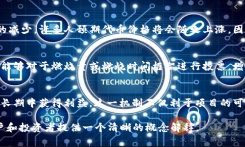 在加密货币和区块链领域，“燃烧”通常指的是将某些代币或资产永久性地从流通中移除的过程。这一过程的主要目的是减少市场上的流通量，从而提高其余代币的稀缺性和价值。在 TPWallet（TrustPoint Wallet）项目中，燃烧机制可能与其代币经济模型、供需关系及长期价值体现密切相关。

为了进一步解释这个概念，我们可以从以下几个方面进行深入探讨：

燃烧的基本概念
在加密货币界，