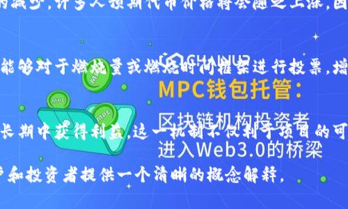 在加密货币和区块链领域，“燃烧”通常指的是将某些代币或资产永久性地从流通中移除的过程。这一过程的主要目的是减少市场上的流通量，从而提高其余代币的稀缺性和价值。在 TPWallet（TrustPoint Wallet）项目中，燃烧机制可能与其代币经济模型、供需关系及长期价值体现密切相关。

为了进一步解释这个概念，我们可以从以下几个方面进行深入探讨：

燃烧的基本概念
在加密货币界，