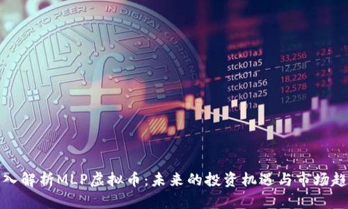 深入解析MLP虚拟币：未来的投资机遇与市场趋势