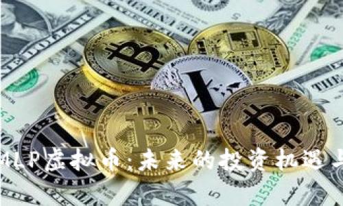 深入解析MLP虚拟币：未来的投资机遇与市场趋势