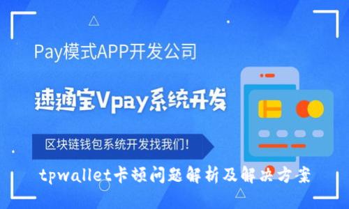 tpwallet卡顿问题解析及解决方案