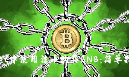 如何在TPWallet中使用法币购买BNB：简单指南与实用技巧