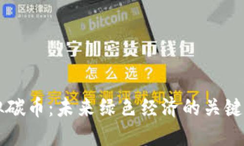 虚拟碳币：未来绿色经济的关键因素